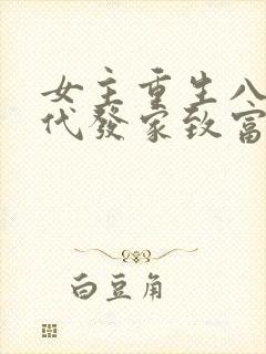 女主重生八零年代发家致富的小说