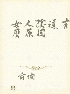 女人阴道有味什么原因