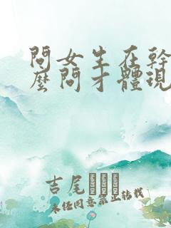 问女生在干嘛怎么问才体现出高情商