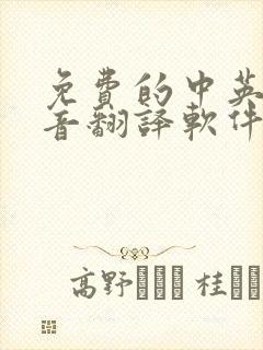 免费的中英文语音翻译软件