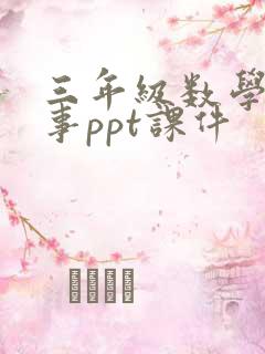 三年级数学小故事ppt课件