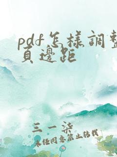 pdf怎样调整页边距
