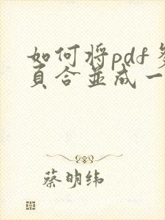 如何将pdf多页合并成一个