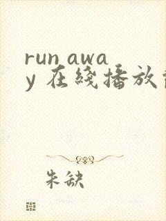 run away 在线播放观看