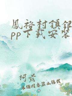 凤裕村镇银行app下载安装
