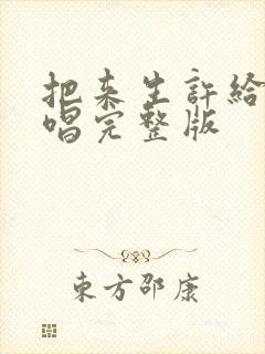 把来生许给你原唱完整版