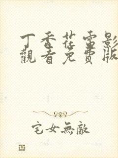 丁香花电影在线观看免费版电视剧