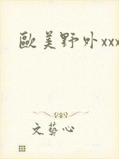 欧美野外xxx