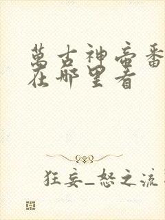 万古神帝番外篇在哪里看