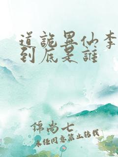 道诡异仙李火旺到底是谁
