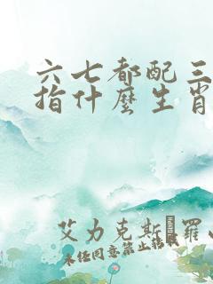 六七都配三字后指什么生肖