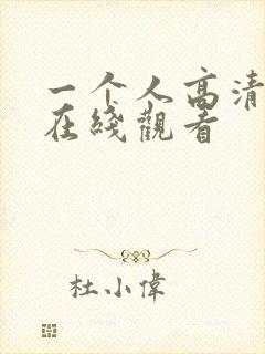 一个人高清视频在线观看