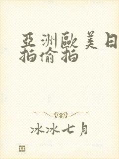 亚洲欧美日韩自拍偷拍