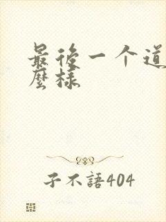 最后一个道士怎么样