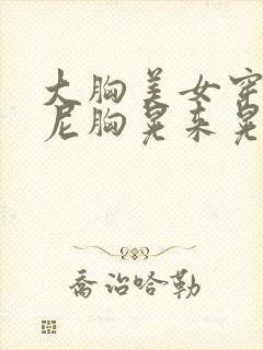 大胸美女穿比基尼胸晃来晃去的