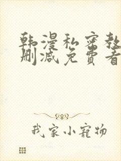 韩漫私密教学无删减免费看
