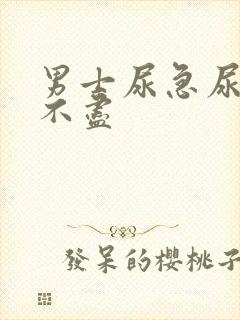 男士尿急尿频尿不尽
