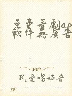 免费看剧app软件无广告