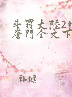 斗罗大陆2绝世唐门全文下载