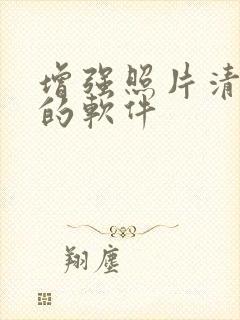 增强照片清晰度的软件
