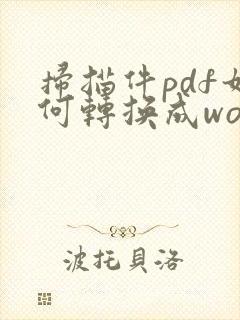 扫描件pdf如何转换成word文档