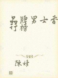 品牌男士香水排行榜
