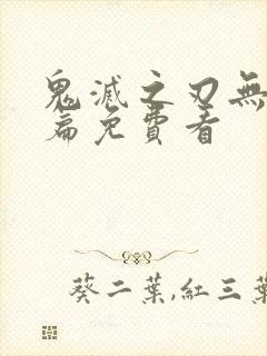 鬼灭之刃无限城篇免费看