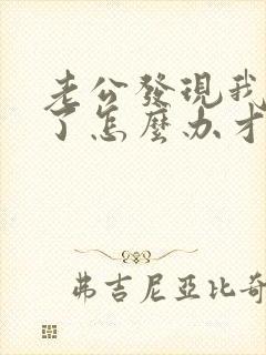 老公发现我出轨了怎么办才好