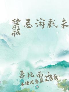 禁忌游戏未删减版