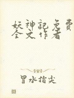 妖神记免费阅读全文作者