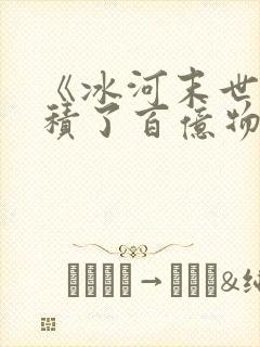 《冰河末世我囤积了百亿物资》
