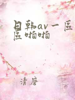 日韩av一区二区啪啪