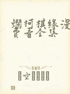 烂柯棋缘漫画免费看全集