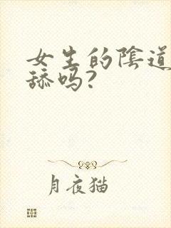 女生的阴道可以舔吗?