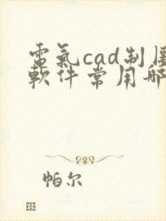 电气cad制图软件常用哪个