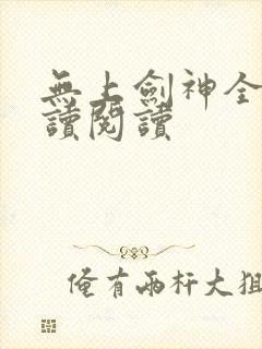 无上剑神全文阅读阅读