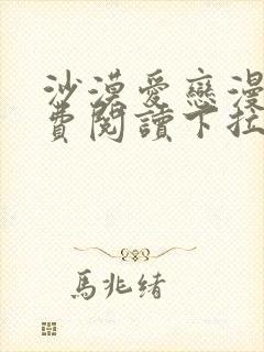 沙漠爱恋漫画免费阅读下拉式