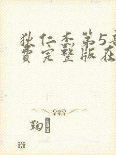 狄仁杰第5部免费完整版在线观看