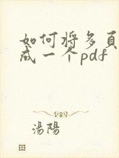 如何将多页扫描成一个pdf