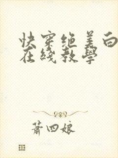 快穿绝美白莲之在线教学