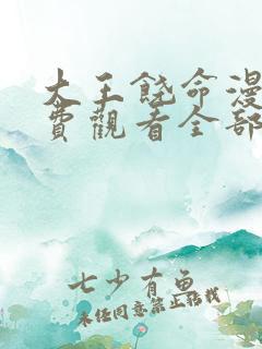 大王饶命漫画免费观看全部古风漫画网