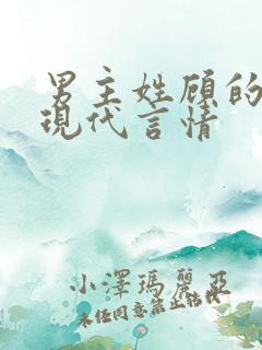 男主姓顾的小说现代言情