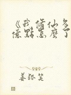 《我修仙多年强亿点怎么了》