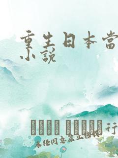 重生日本当厨神小说