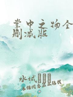 掌中之物全文无删减版