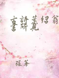 古诗叶绍翁的夜书所见