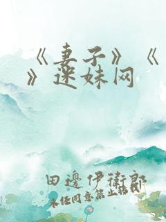《妻子》《日本》迷妹网
