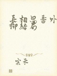 长相思番外篇相柳结局