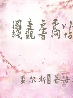 国产免费v片在线观看网站