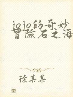 jojo的奇妙冒险石之海免费高清